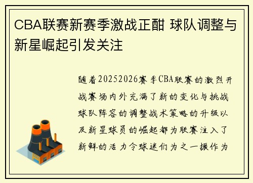 CBA联赛新赛季激战正酣 球队调整与新星崛起引发关注