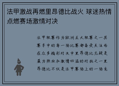 法甲激战再燃里昂德比战火 球迷热情点燃赛场激情对决