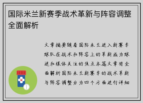 国际米兰新赛季战术革新与阵容调整全面解析