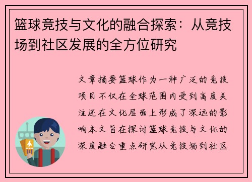 篮球竞技与文化的融合探索：从竞技场到社区发展的全方位研究