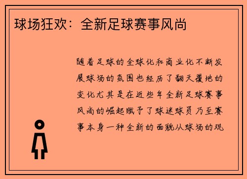 球场狂欢：全新足球赛事风尚