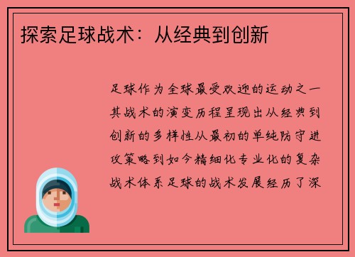 探索足球战术：从经典到创新