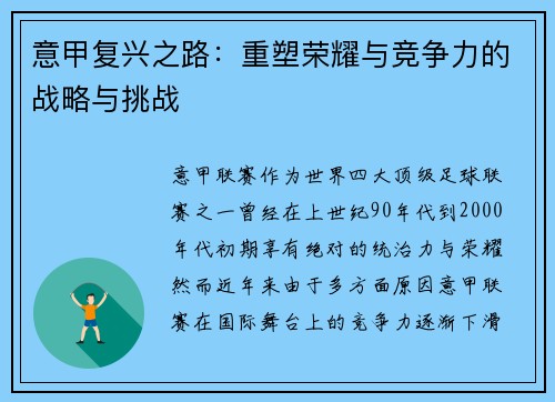 意甲复兴之路：重塑荣耀与竞争力的战略与挑战