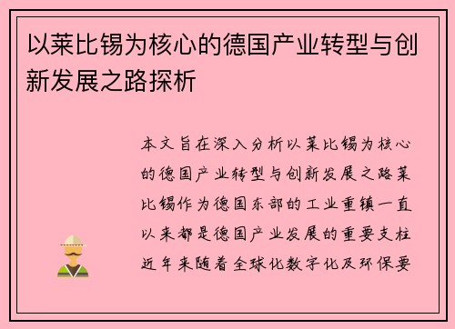 以莱比锡为核心的德国产业转型与创新发展之路探析