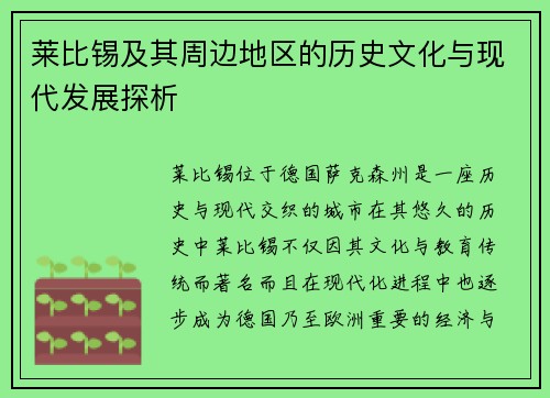 莱比锡及其周边地区的历史文化与现代发展探析