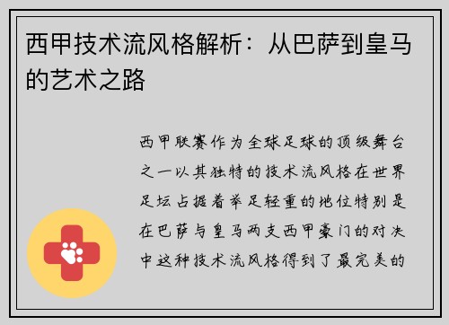 西甲技术流风格解析：从巴萨到皇马的艺术之路