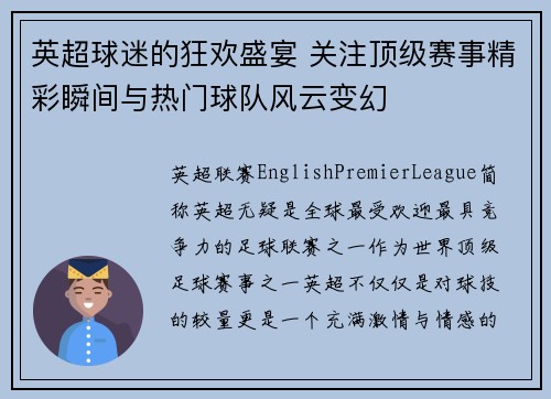 英超球迷的狂欢盛宴 关注顶级赛事精彩瞬间与热门球队风云变幻