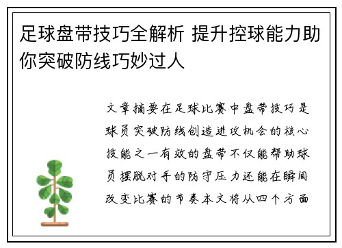 足球盘带技巧全解析 提升控球能力助你突破防线巧妙过人