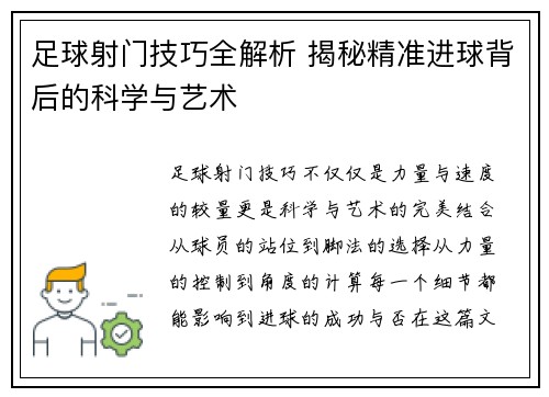 足球射门技巧全解析 揭秘精准进球背后的科学与艺术
