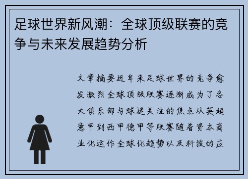 足球世界新风潮：全球顶级联赛的竞争与未来发展趋势分析