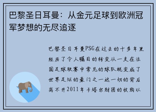 巴黎圣日耳曼：从金元足球到欧洲冠军梦想的无尽追逐