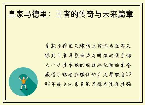 皇家马德里：王者的传奇与未来篇章
