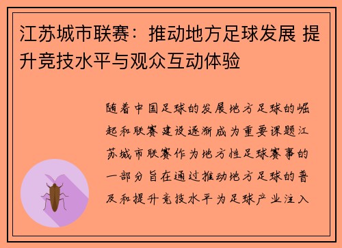 江苏城市联赛：推动地方足球发展 提升竞技水平与观众互动体验