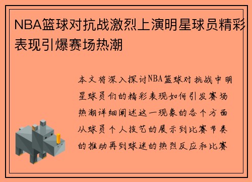 NBA篮球对抗战激烈上演明星球员精彩表现引爆赛场热潮