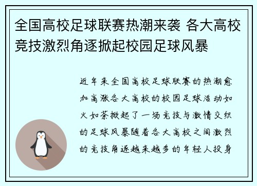 全国高校足球联赛热潮来袭 各大高校竞技激烈角逐掀起校园足球风暴