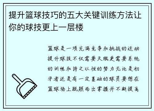 提升篮球技巧的五大关键训练方法让你的球技更上一层楼