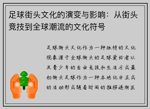 足球街头文化的演变与影响：从街头竞技到全球潮流的文化符号