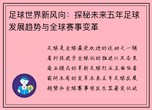 足球世界新风向：探秘未来五年足球发展趋势与全球赛事变革