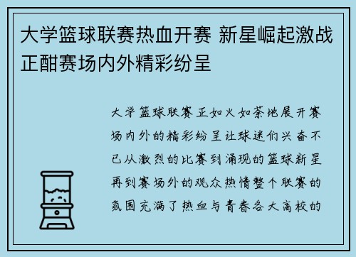 大学篮球联赛热血开赛 新星崛起激战正酣赛场内外精彩纷呈