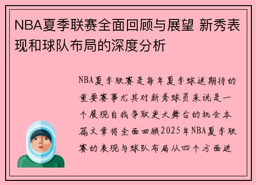 NBA夏季联赛全面回顾与展望 新秀表现和球队布局的深度分析