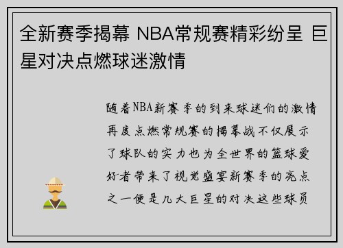 全新赛季揭幕 NBA常规赛精彩纷呈 巨星对决点燃球迷激情