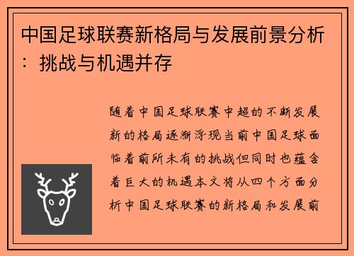 中国足球联赛新格局与发展前景分析：挑战与机遇并存
