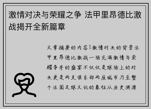 激情对决与荣耀之争 法甲里昂德比激战揭开全新篇章