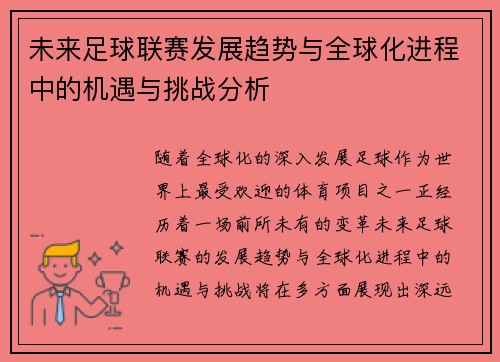 未来足球联赛发展趋势与全球化进程中的机遇与挑战分析