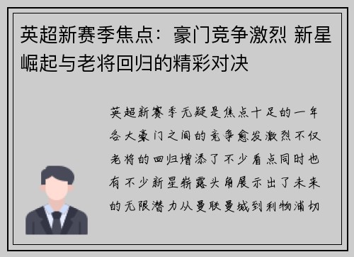 英超新赛季焦点：豪门竞争激烈 新星崛起与老将回归的精彩对决