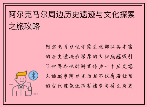 阿尔克马尔周边历史遗迹与文化探索之旅攻略