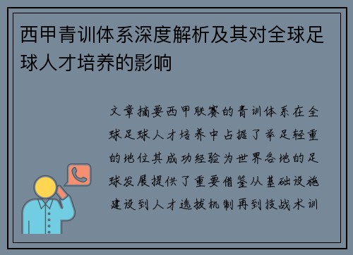 西甲青训体系深度解析及其对全球足球人才培养的影响