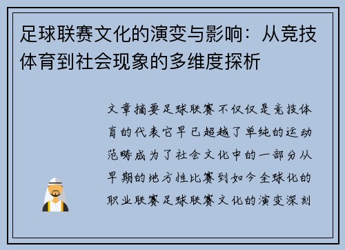 足球联赛文化的演变与影响：从竞技体育到社会现象的多维度探析