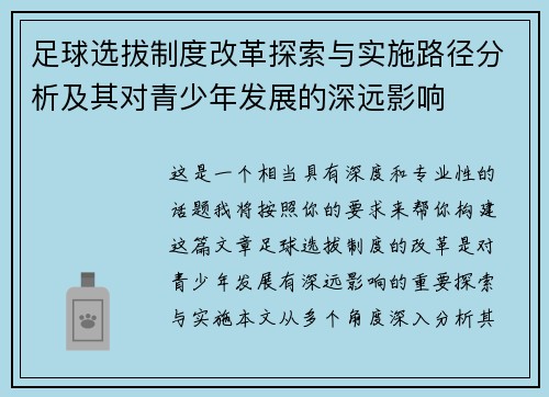 足球选拔制度改革探索与实施路径分析及其对青少年发展的深远影响