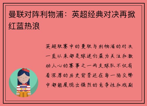 曼联对阵利物浦：英超经典对决再掀红蓝热浪