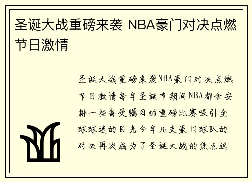 圣诞大战重磅来袭 NBA豪门对决点燃节日激情