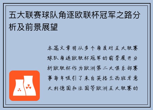 五大联赛球队角逐欧联杯冠军之路分析及前景展望