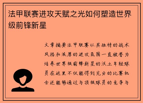 法甲联赛进攻天赋之光如何塑造世界级前锋新星