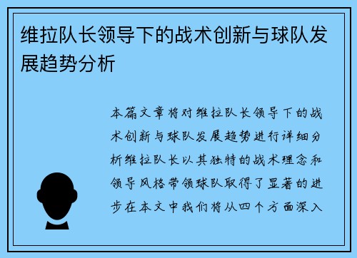 维拉队长领导下的战术创新与球队发展趋势分析
