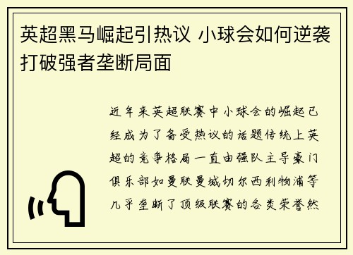 英超黑马崛起引热议 小球会如何逆袭打破强者垄断局面