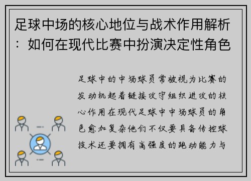 足球中场的核心地位与战术作用解析：如何在现代比赛中扮演决定性角色