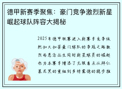 德甲新赛季聚焦：豪门竞争激烈新星崛起球队阵容大揭秘