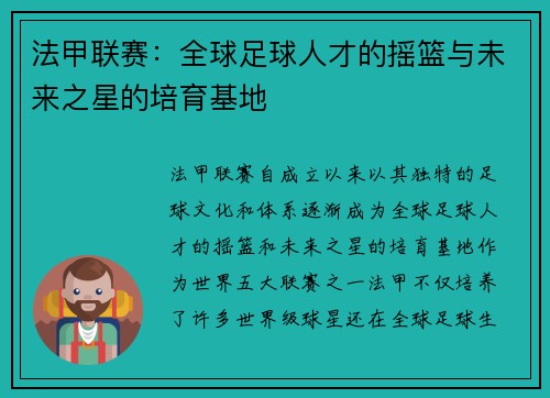 法甲联赛：全球足球人才的摇篮与未来之星的培育基地