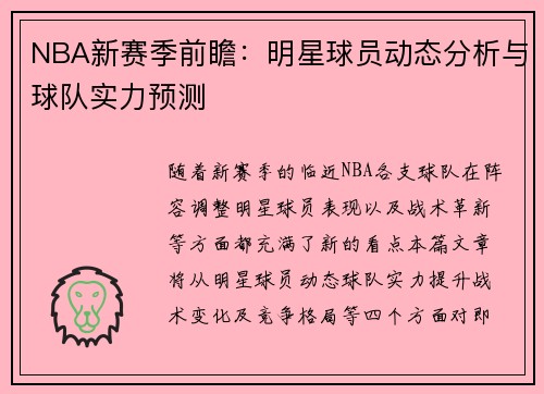 NBA新赛季前瞻：明星球员动态分析与球队实力预测