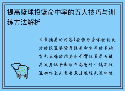 提高篮球投篮命中率的五大技巧与训练方法解析