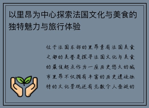 以里昂为中心探索法国文化与美食的独特魅力与旅行体验
