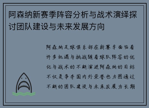阿森纳新赛季阵容分析与战术演绎探讨团队建设与未来发展方向