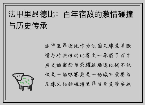 法甲里昂德比：百年宿敌的激情碰撞与历史传承