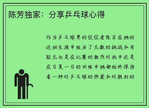 陈芳独家：分享乒乓球心得