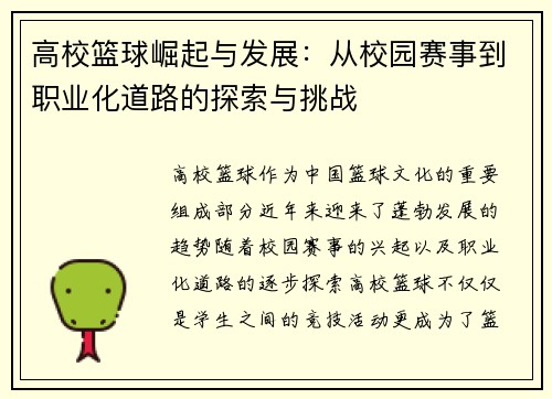 高校篮球崛起与发展：从校园赛事到职业化道路的探索与挑战