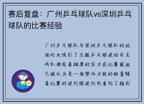 赛后复盘：广州乒乓球队vs深圳乒乓球队的比赛经验